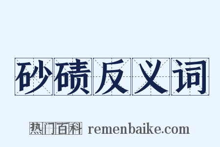 砂碛反义词是什么意思的图片